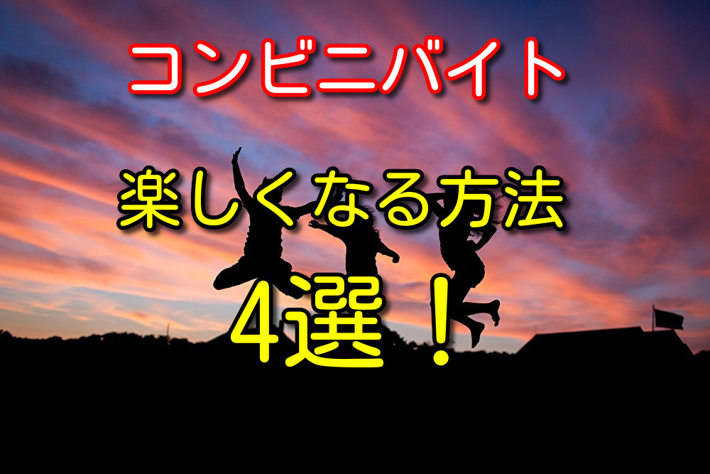 コンビニバイトが楽しくなる4つの方法をバイト歴9年の僕が徹底解説