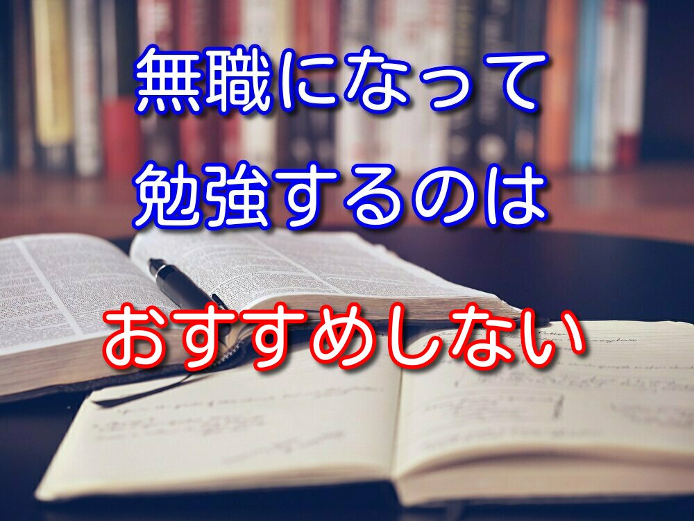 【無職経験者が語る】無職になって勉強するのをおすすめしない理由5選