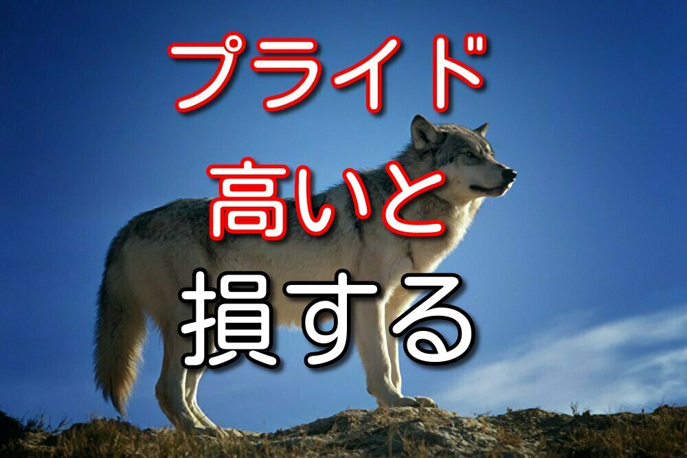 【プライド高い人へ】プライド捨てると人生はめちゃ楽になる理由4選