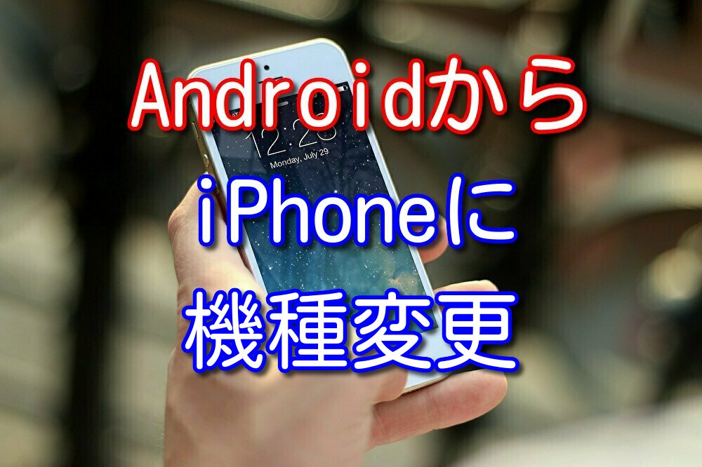 30代のおっさんがAndroidからiPhoneに機種変更した感想