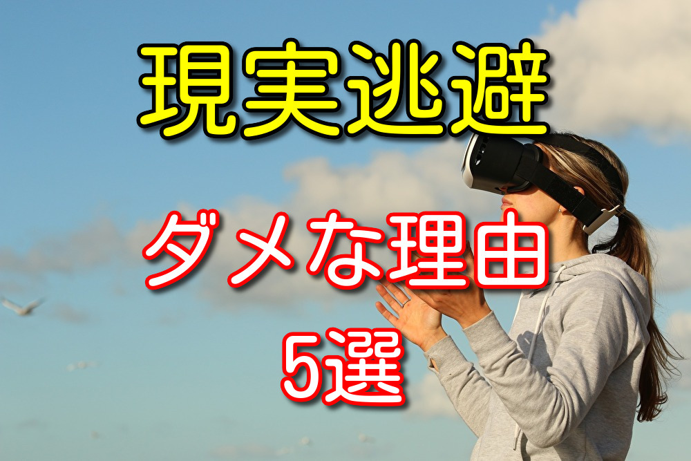 現実逃避はダメなのか？その疑問に元無職が真剣に答える【結論：ダメ】