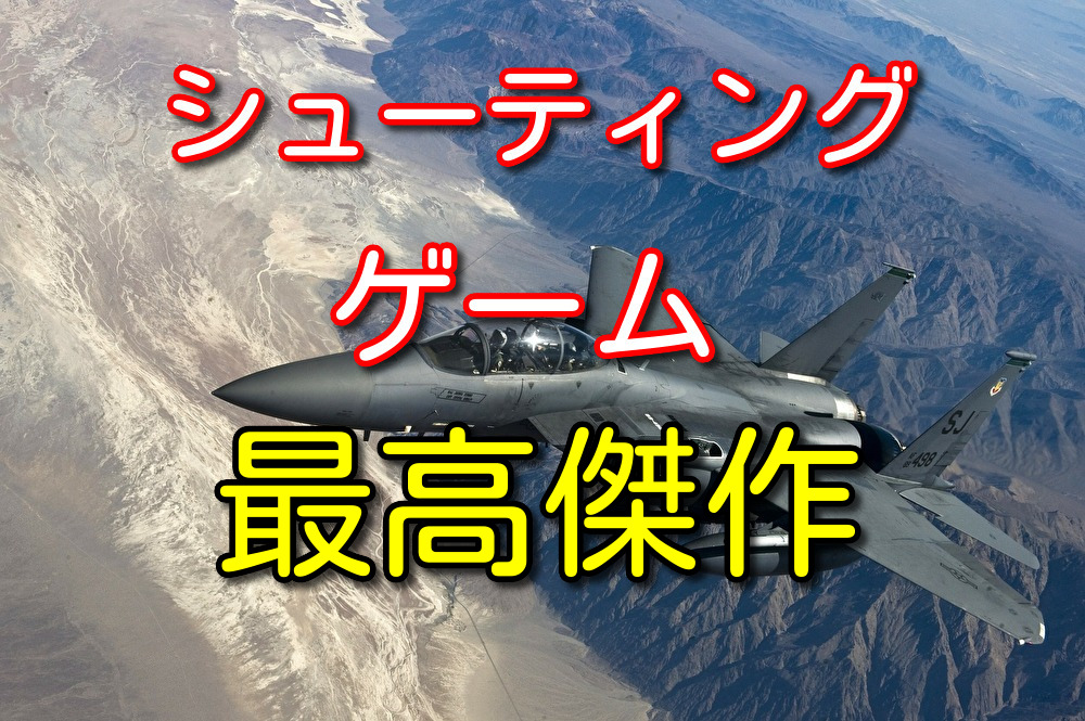 30代の僕が超絶にやり込んだシューティングゲームの最高傑作を紹介