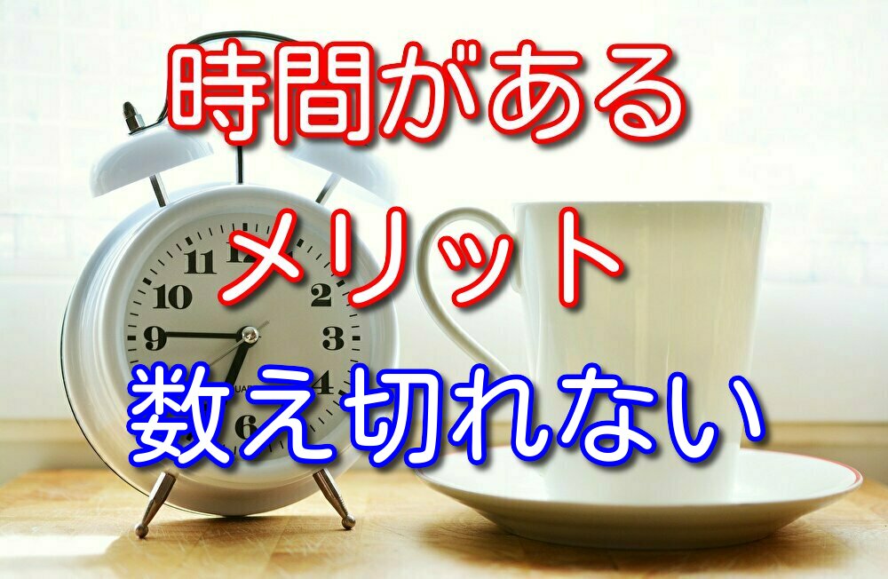 バイト休みが1日増えた！時間があるメリットは数え切れないくらいある