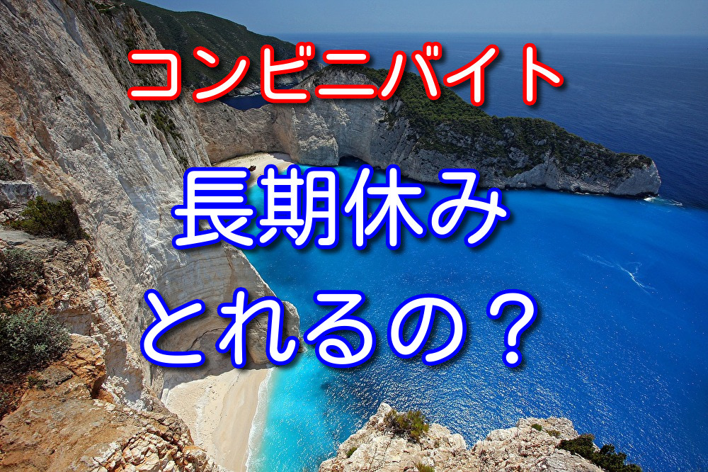 コンビニバイトで長期休みをとれる3つのパターンを経験者が解説