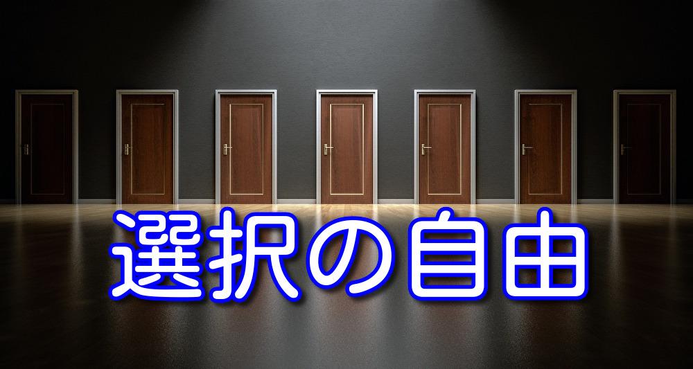 選択の自由があると人生の幸福度は大幅に上がる