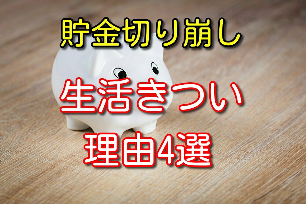 【元無職が語る】無職が貯金切り崩しながら生活するのはきつい理由4選