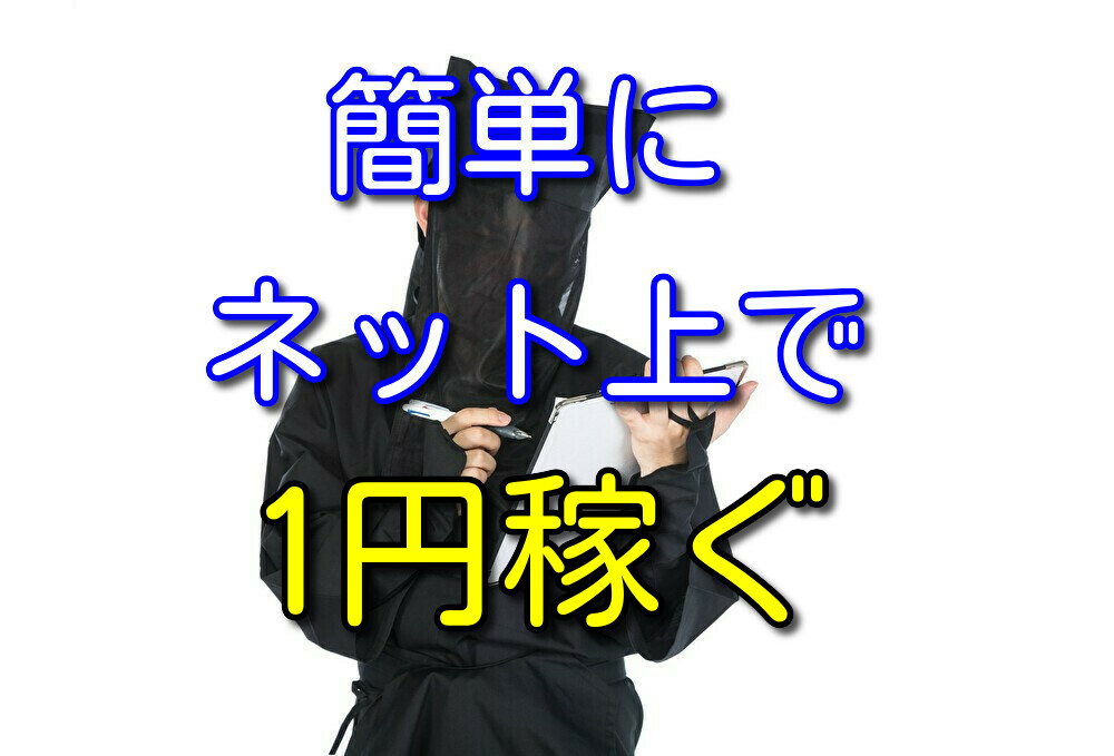 僕がネット上で初めてお金を稼いだ方法と得られたことを本音で話す