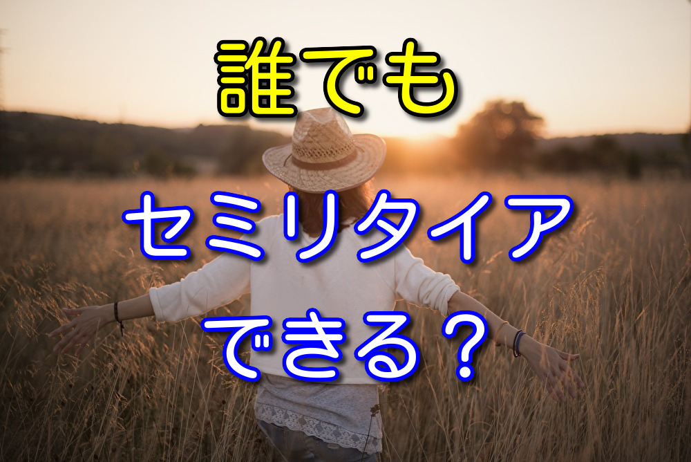 誰でもセミリタイアはできる？セミリタイアに必要な条件を考えてみた