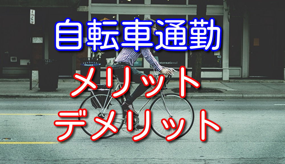 自転車通勤のメリット・デメリットを自転車通勤歴10年が徹底解説！