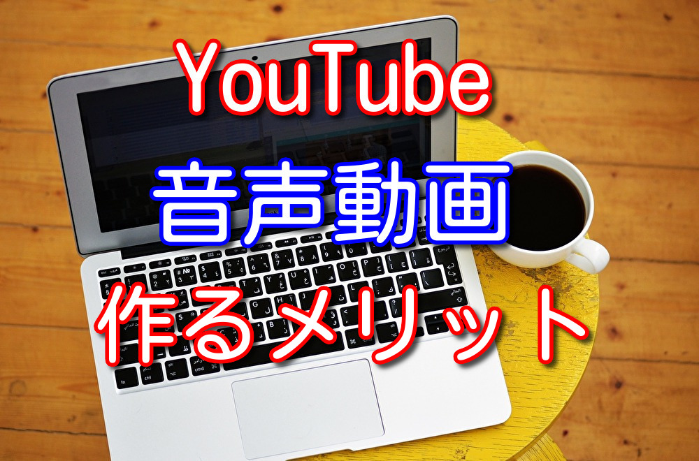 コミュ障の僕がYouTubeの音声動画を作って得られたメリット5選