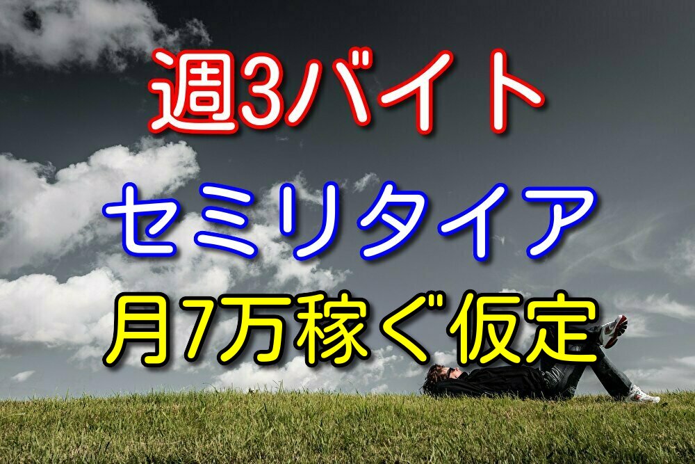 週3バイトでセミリタイアするのに必要な労働時間【月7万稼ぐ場合】