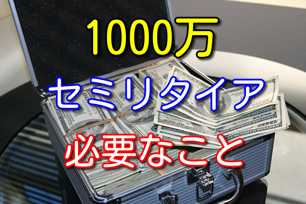 1000万円でセミリタイアするために必要なこと4選【十分可能】