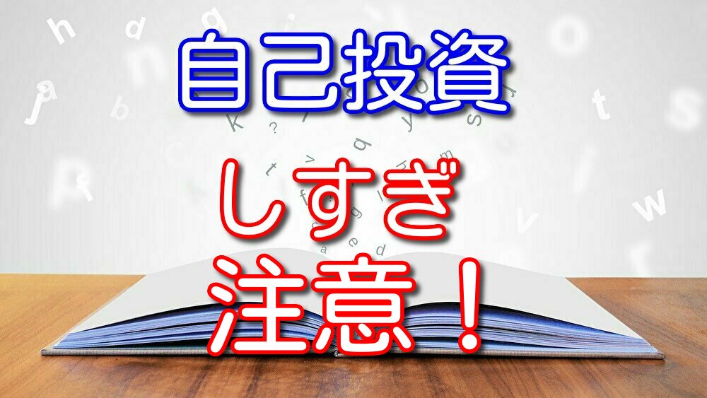 50万円払い失敗した男が語る自己投資しすぎない方がいい3つの理由