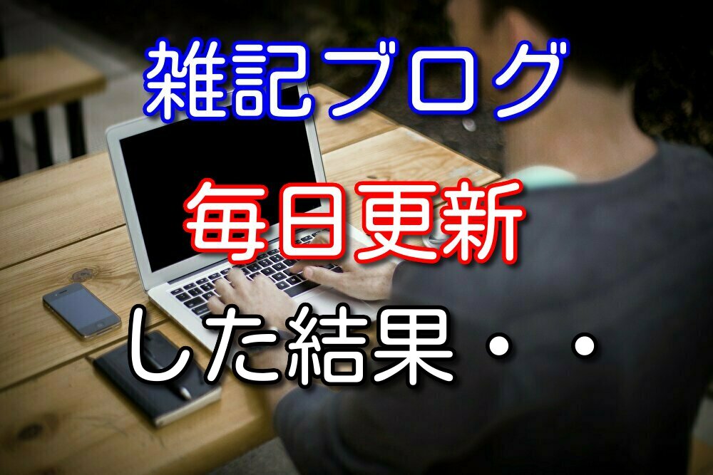 雑記ブログを毎日更新したメリット・デメリット【2ヶ月更新した経験】