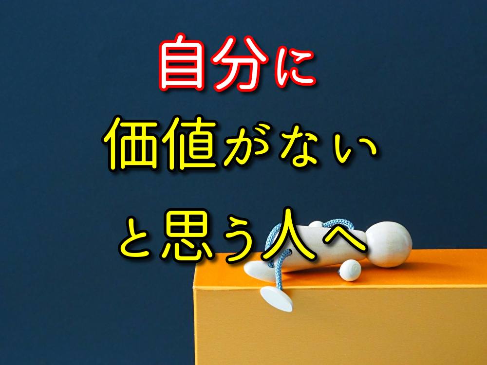 自分に価値があると思えない人へ伝えたいこと【自分を変えるしかない】