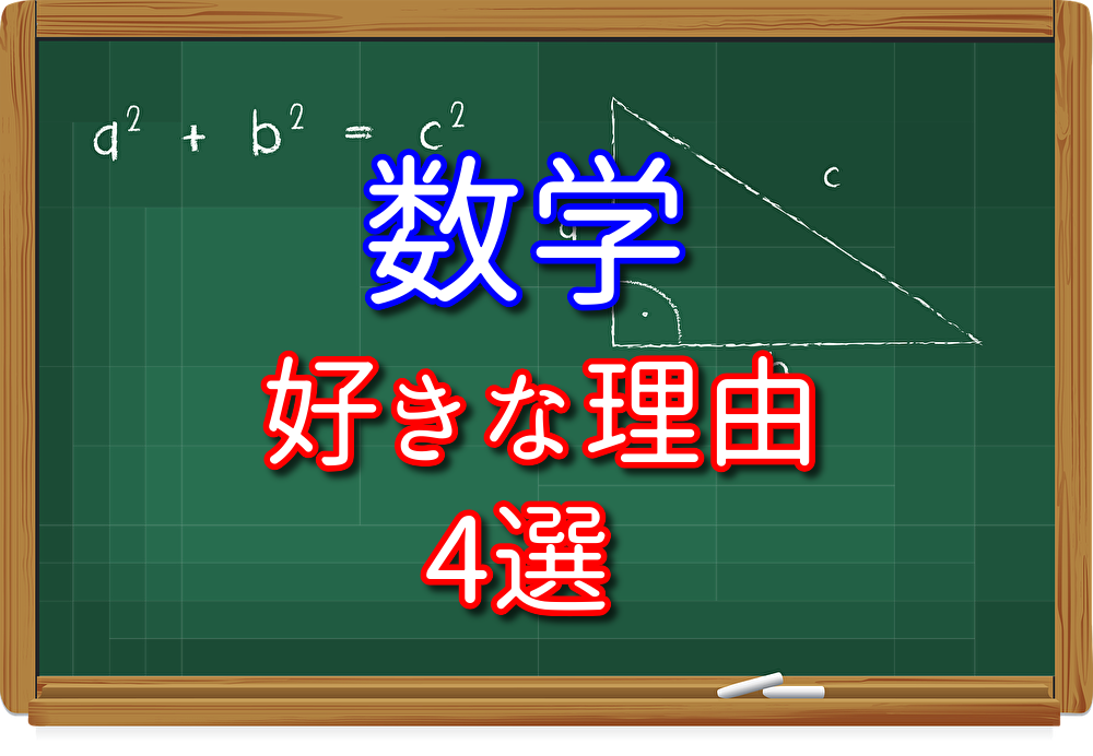 【数学大嫌いだった僕が語る】現在は数学が大好きな理由4選