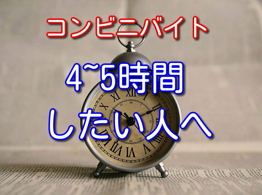 コンビニバイトを4~5時間したい人へ体験談とよくある質問に答える