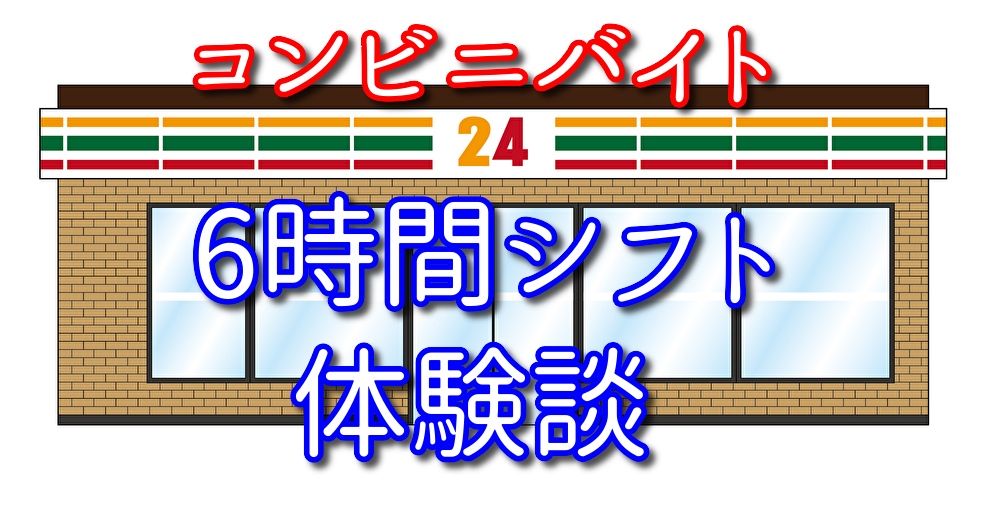 【体験談】コンビニバイト6時間して感じたこと3選とよくある質問