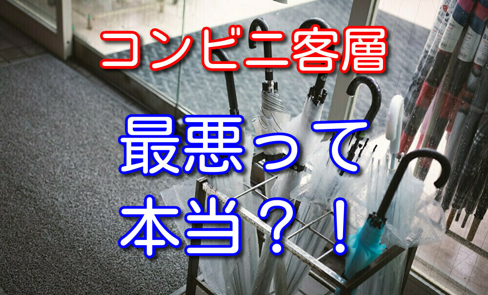 コンビニの客層は悪いのか？その質問にコンビニバイト歴9年が答える