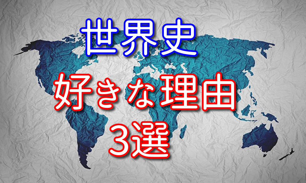 【大人向け】勉強が大嫌いだった僕が世界史を好きな理由3選