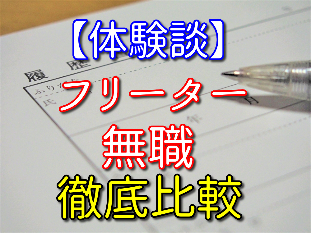 【体験談】フリーターと無職の違いを両方経験した僕が徹底比較