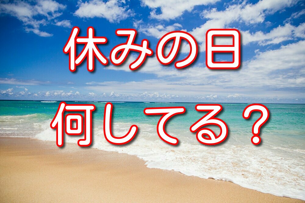 休みの日何してる？と聞かれた際にフリーターの僕が使っている返し方5選