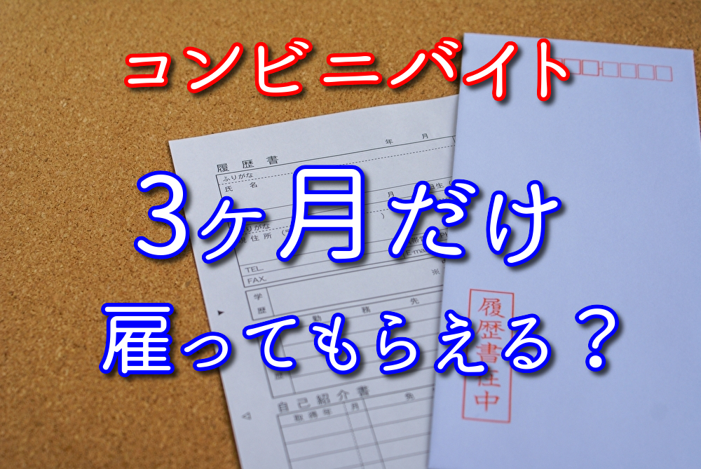 コンビニバイト3ヶ月だけでも雇ってもらえるの？【結論：もらえる】