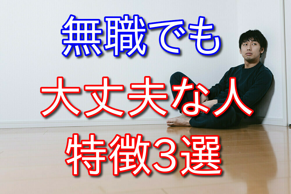 無職でも大丈夫なのか心配に思っている人へ大丈夫な人の特徴3選