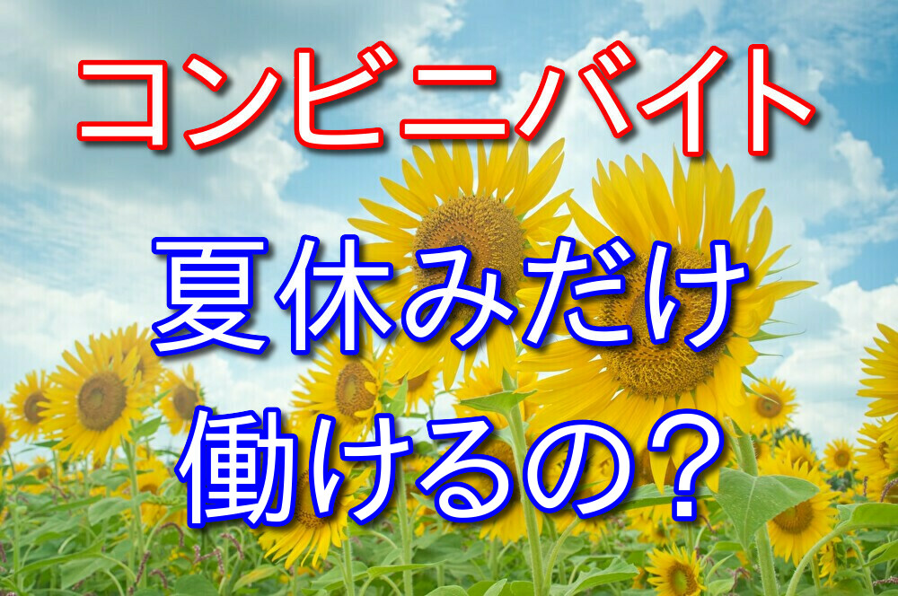 コンビニバイトは夏休みだけでも働けるのか？【結論：難しい】