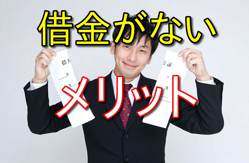 借金がないメリットを余すことなく書いてみた【借金0は最高です】