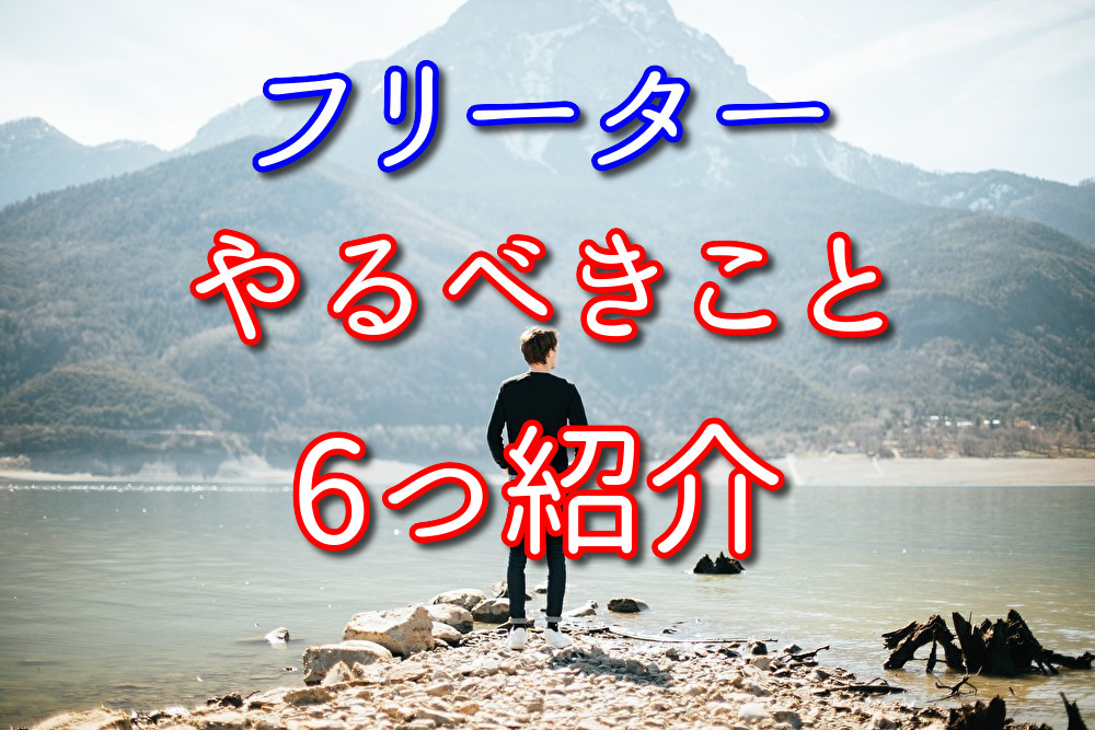 フリーターがやるべきことをフリーター経験者が具体的に6つ話す