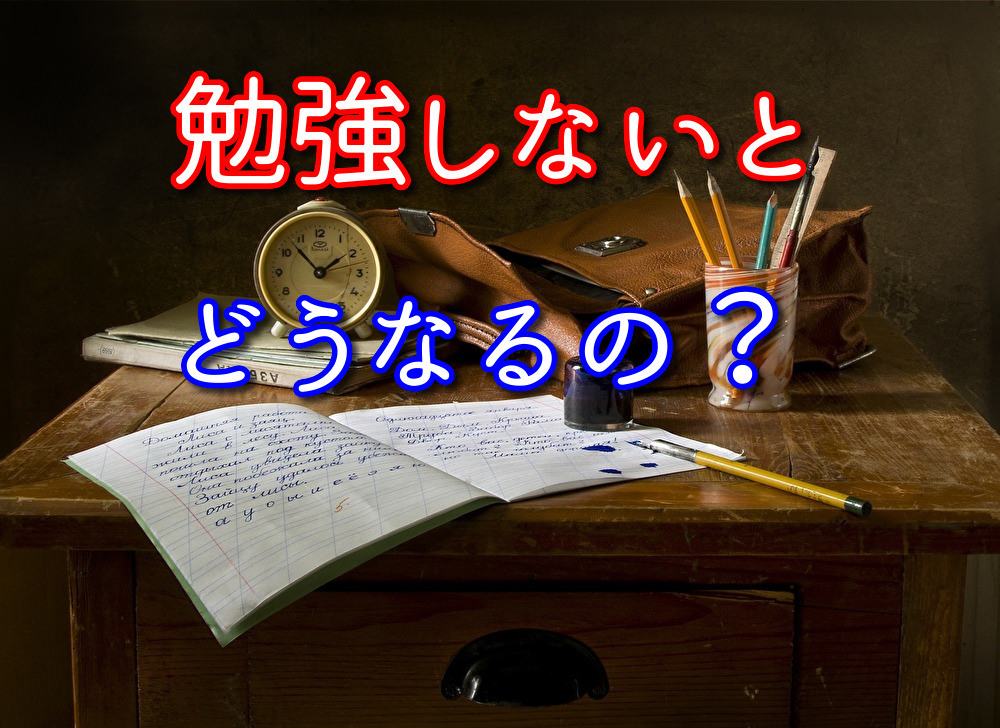 勉強しないとどうなるのか？4つのデメリットを勉強嫌いだった僕が解説