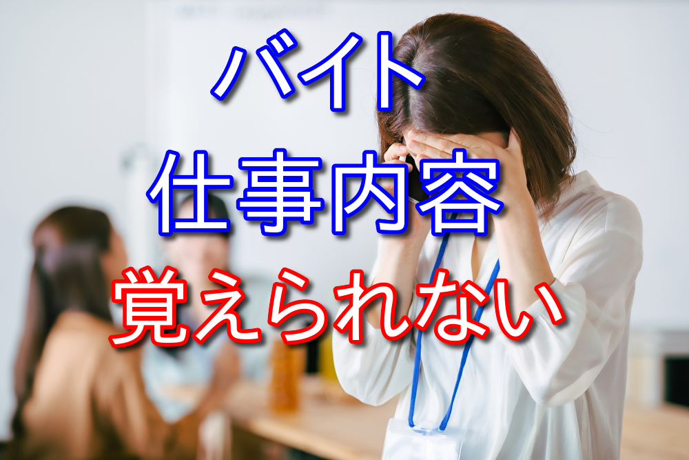 バイトの仕事内容が一回で覚えられない人へ【気にしなくてOK】