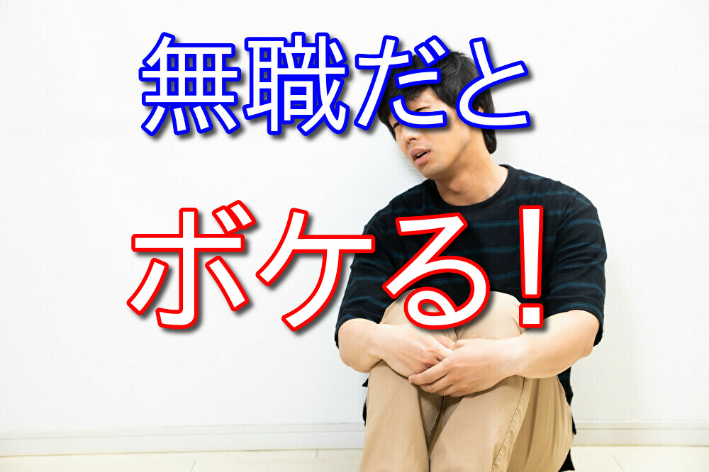 無職引きこもり生活が長引くと間違いなくボケる理由【実体験】