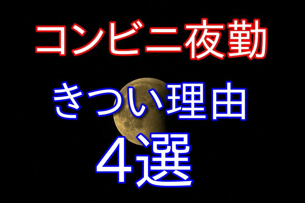 コンビニバイト歴10年が教えるコンビニ夜勤がきつい理由4選