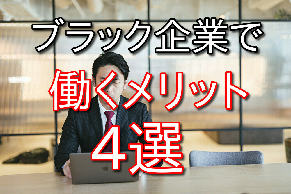 ブラック企業で働くメリット4選【デメリットの方が多いけれど】