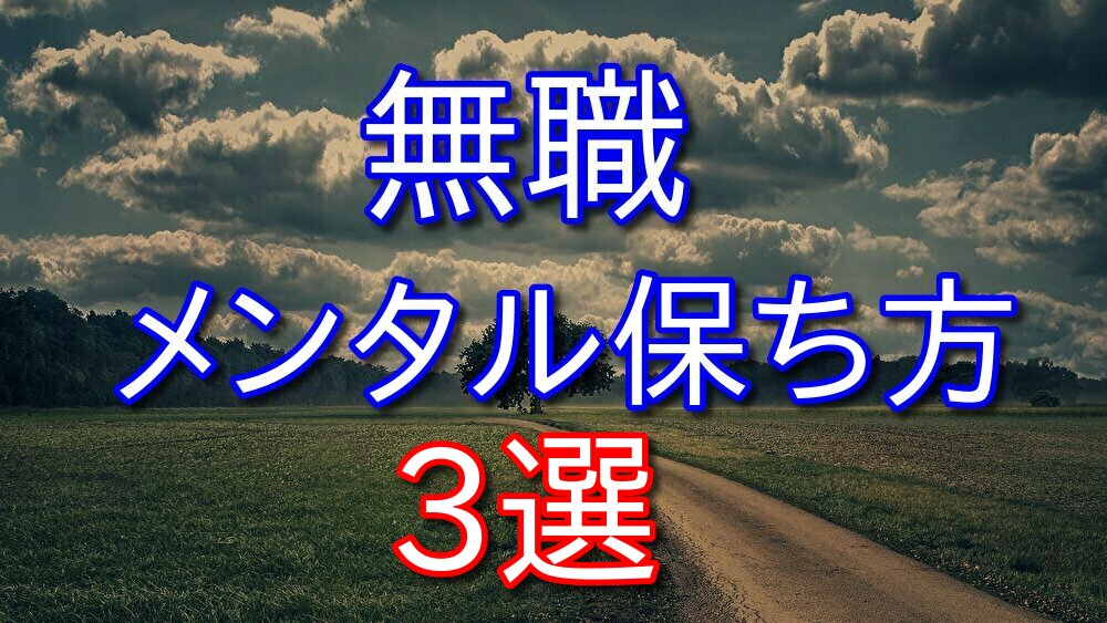 【元無職が教える】無職のメンタルの保ち方3選と具体的な解決策