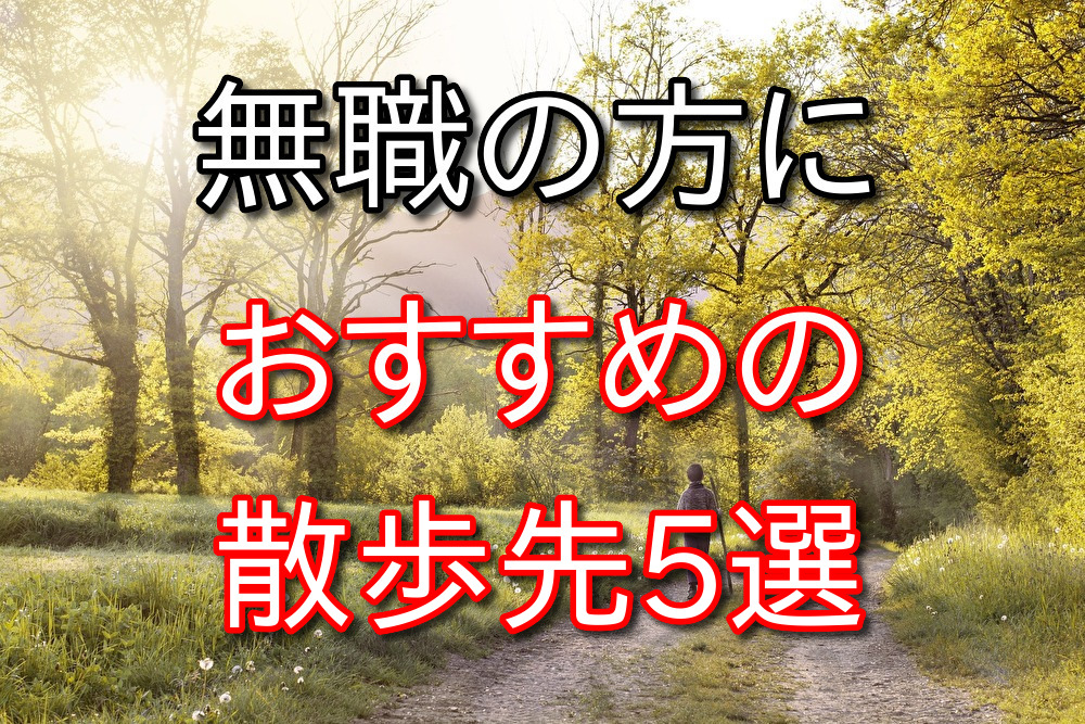 【元無職が語る】無職引きこもりの方におすすめの散歩先を5つ紹介