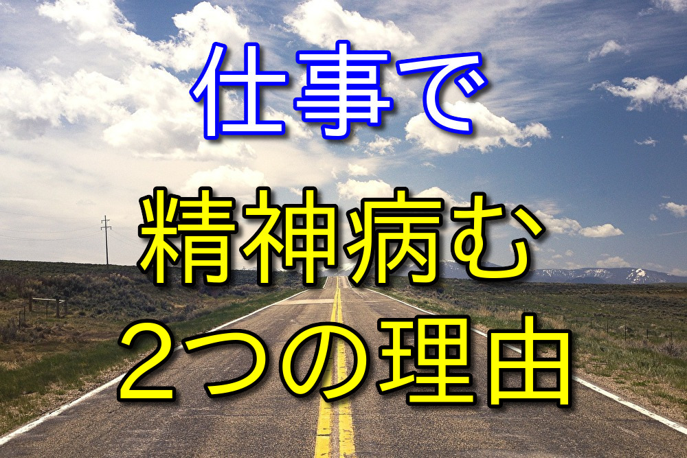 仕事で精神が病んでしまう2つの大きな理由をあげてみた