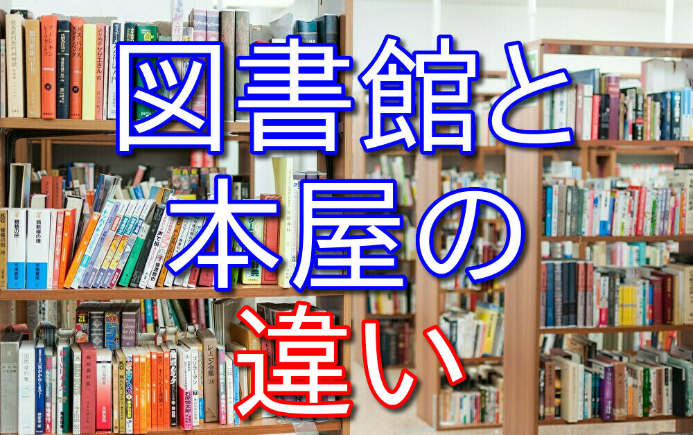 図書館と本屋の違いを読書マニアが徹底的に語ってみた