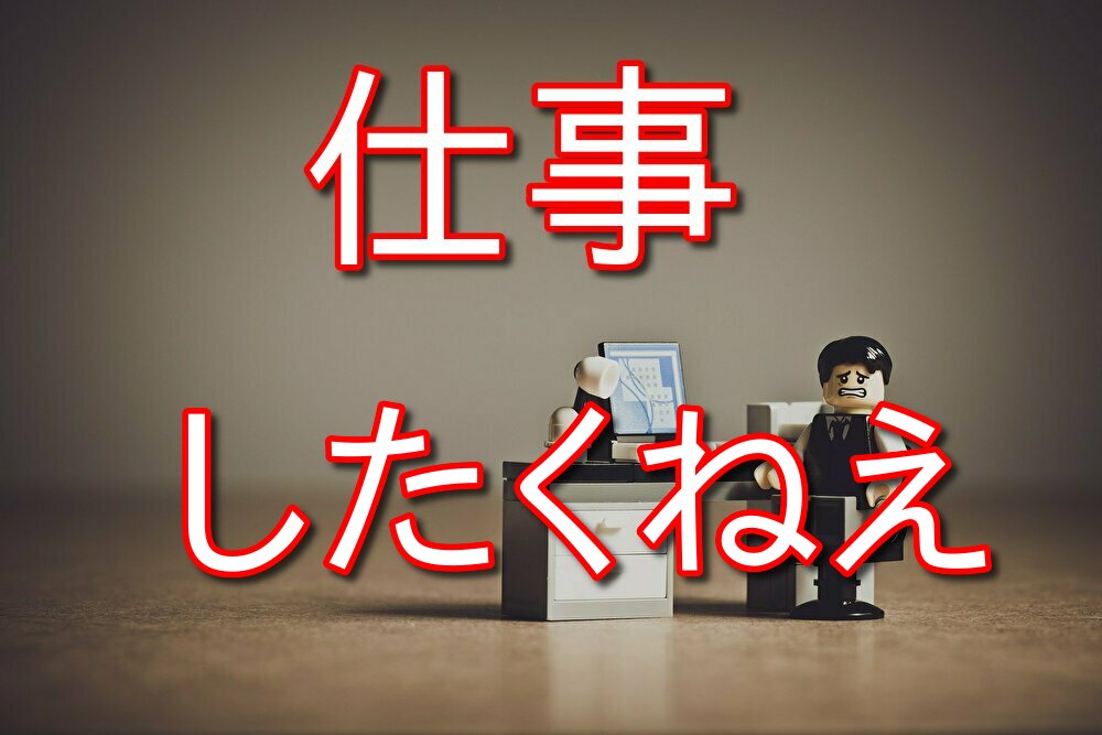 仕事は本当にストレス溜まるからできるだけしたくない【週休3日希望】