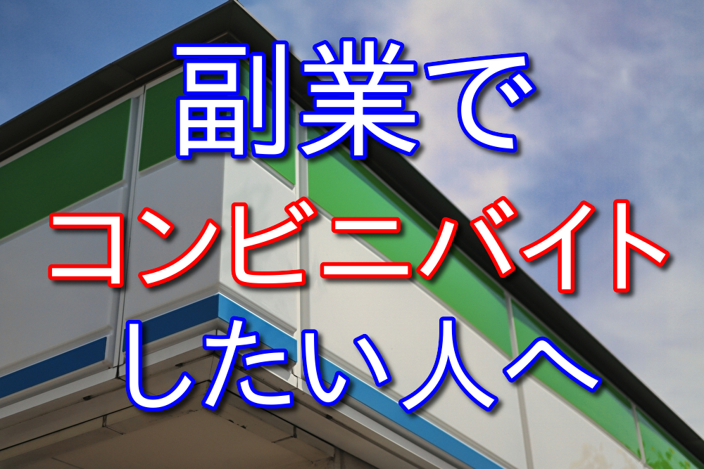 副業でコンビニバイトしたい人におすすめの時間帯と稼げる金額を紹介