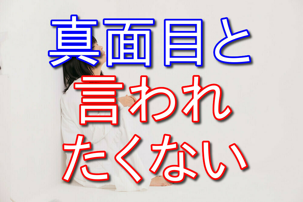 真面目って言われたくない人向けの解決策3選【外見か内面を変える】