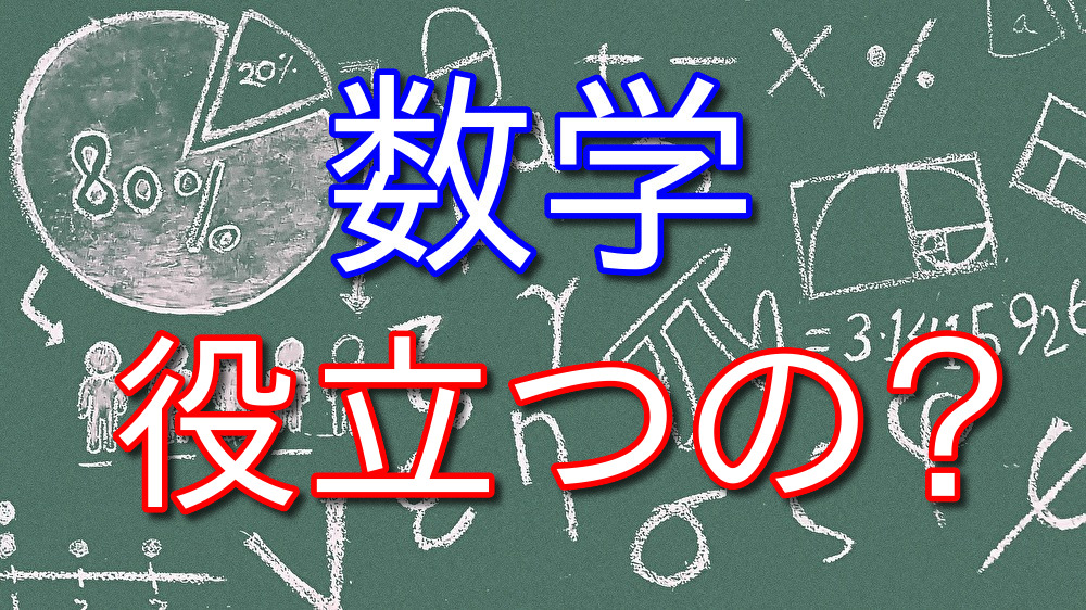 数学は役に立たないのか？その意見について個人的な見解を話す