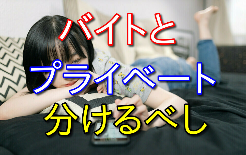 【個人的な意見】バイトとプライベートは分けた方がいいと思う理由3選