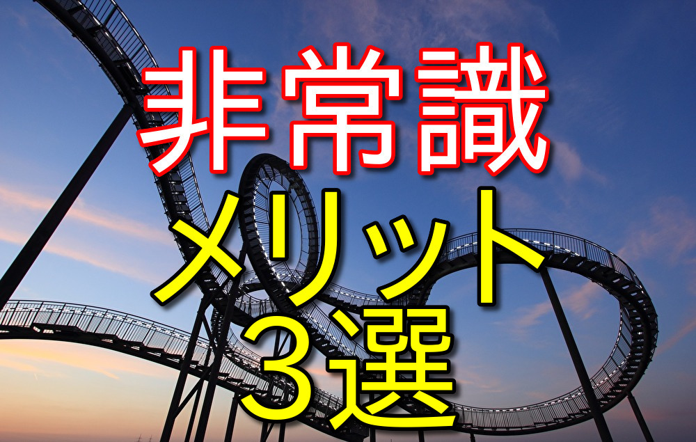 【自由人が語る】非常識であることのメリット3選【注意事項もあり】