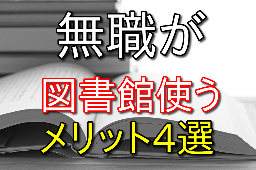 【元2年半無職が解説】無職が図書館を利用するメリット4選