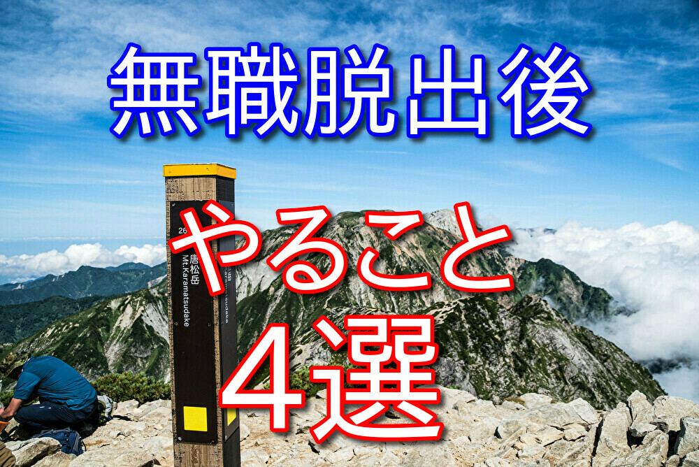 【正社員になる以外】無職脱出したら個人的にやってほしいこと4選