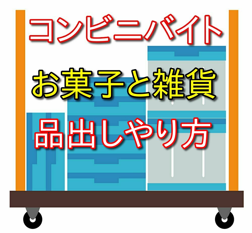 コンビニバイトお菓子や雑貨などの品出しのやり方と感想を話す