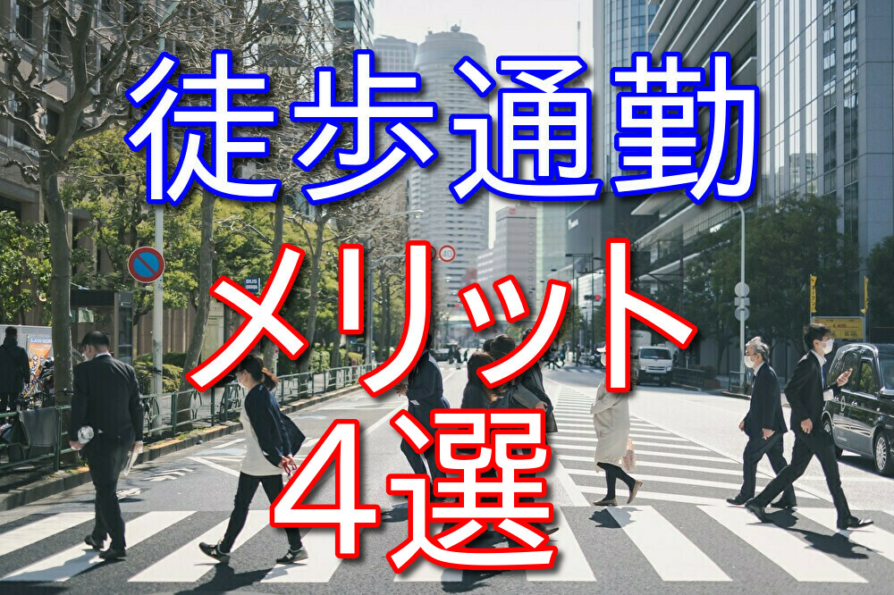 自転車通勤からたまに徒歩通勤するようになって得られたメリット4選